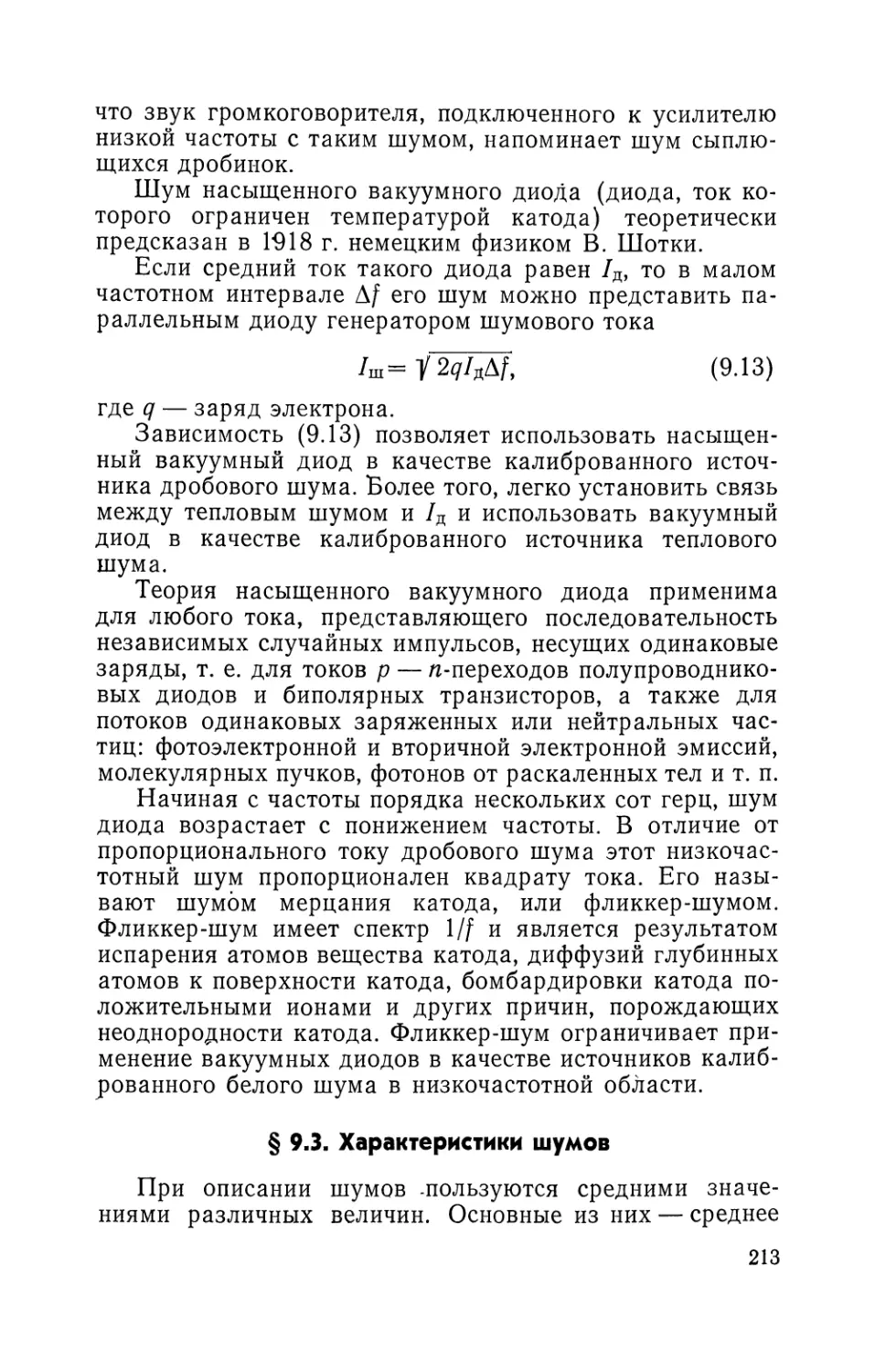 § 9.3. Характеристики шумов