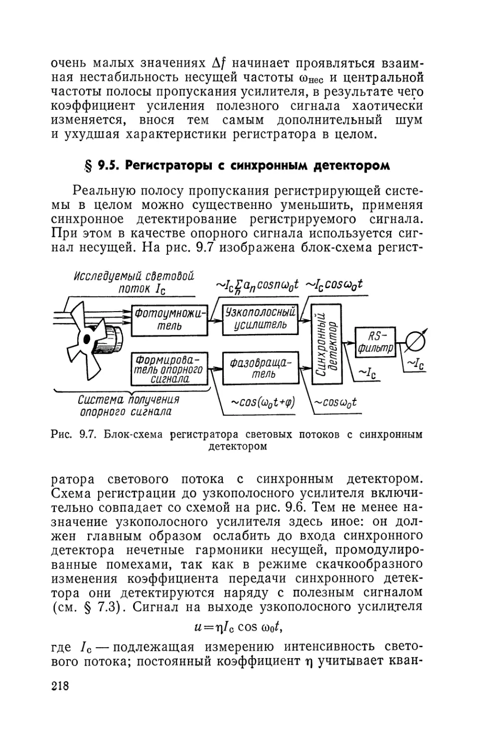 § 9.5. Регистраторы с синхронным детектором