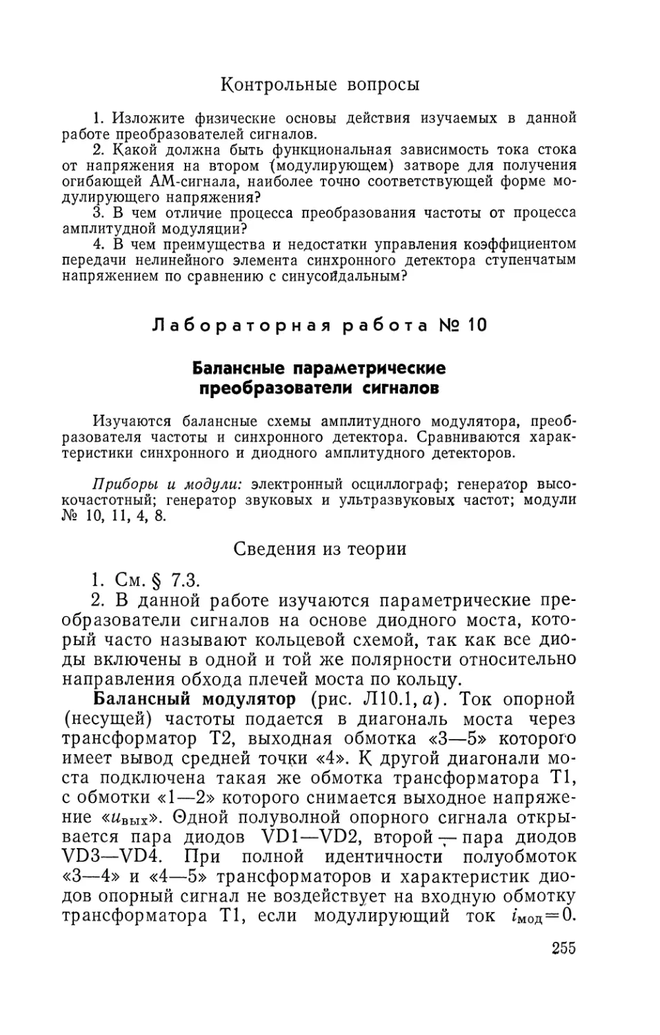 Лабораторная работа №10. Балансные параметрические преобразователи сигналов