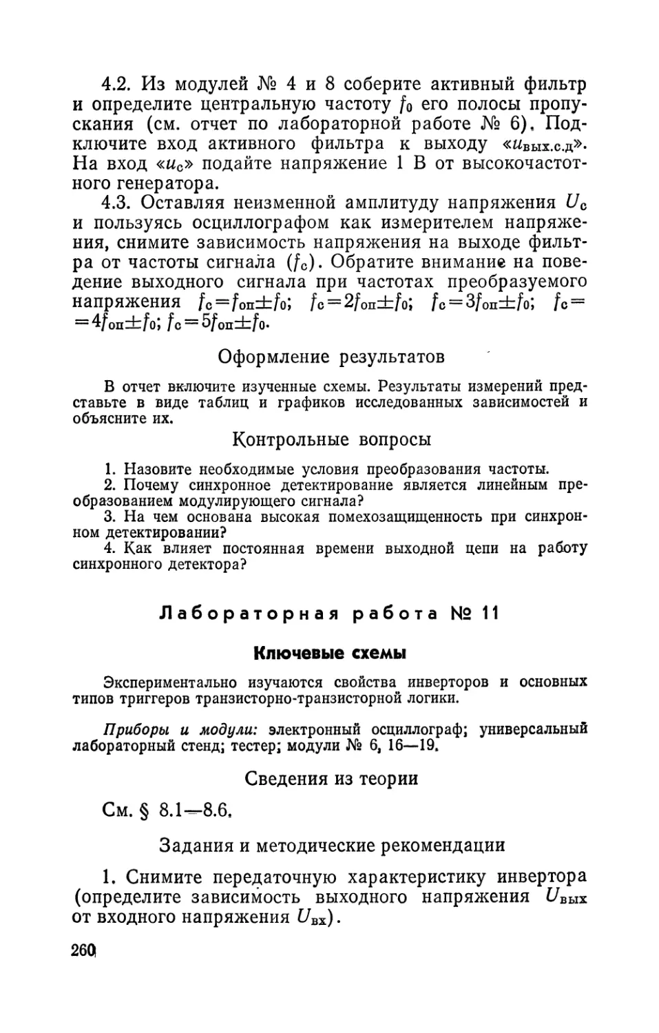 Лабораторная работа № И. Ключевые схемы