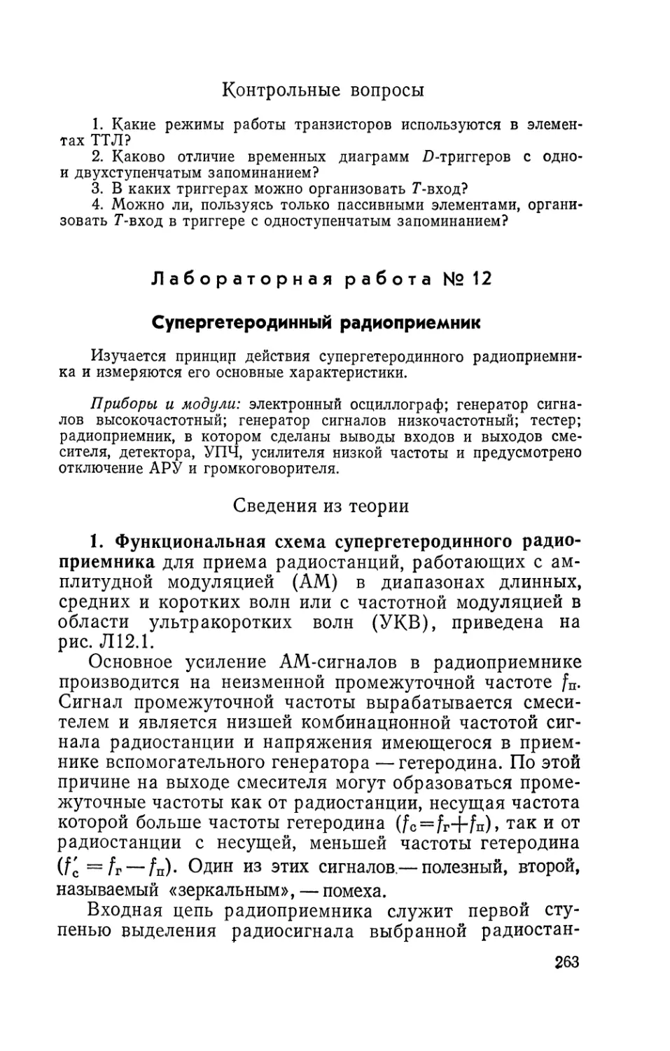 Лабораторная работа № 12. Супергетеродинный радиоприемник