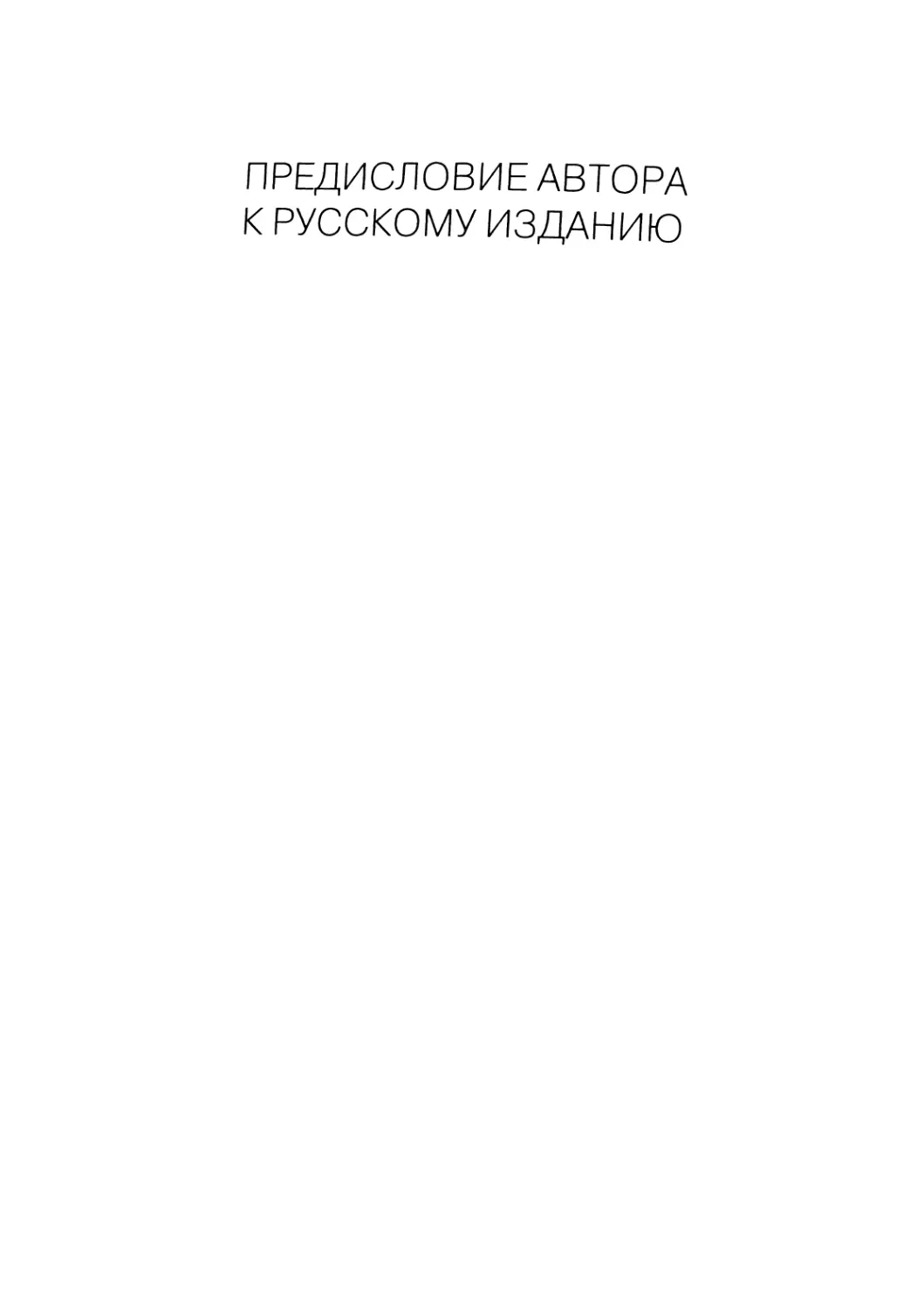 Предисловие автора к русскому изданию