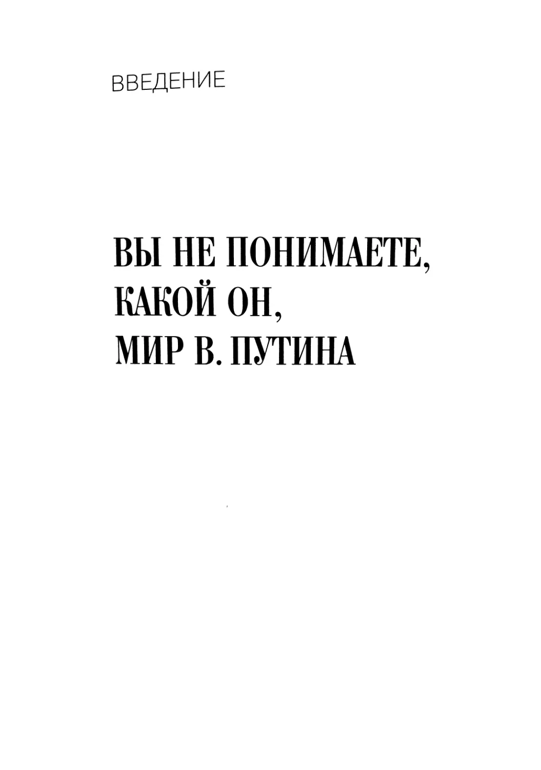 Введение. Вы не понимаете, какой он, мир В. Путина