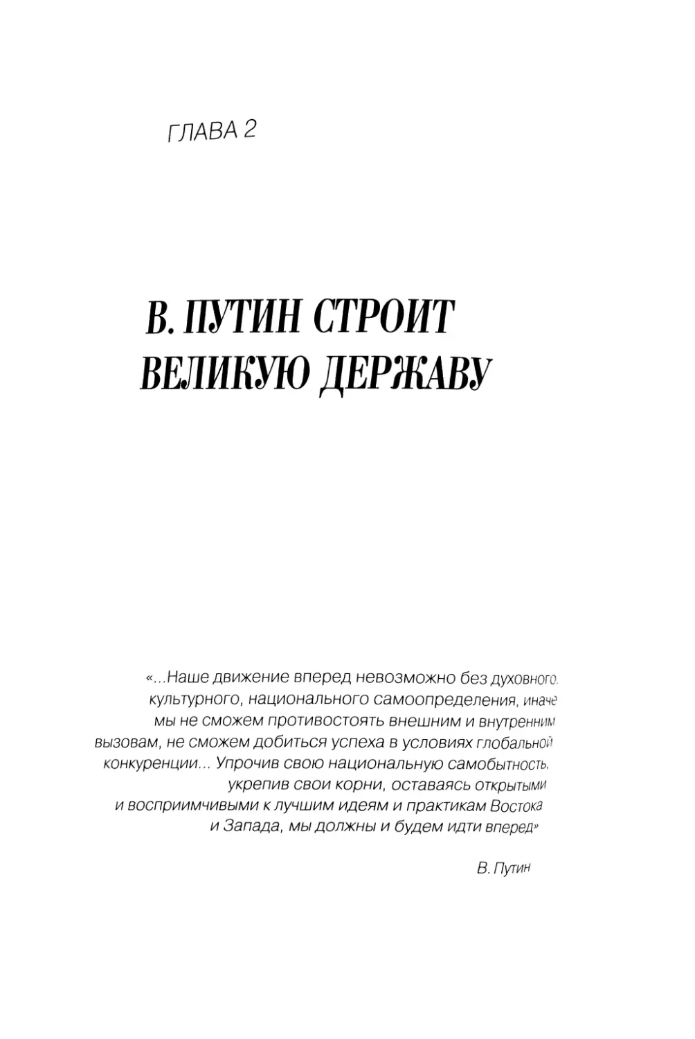 Глава 2. В. Путин строит великую державу