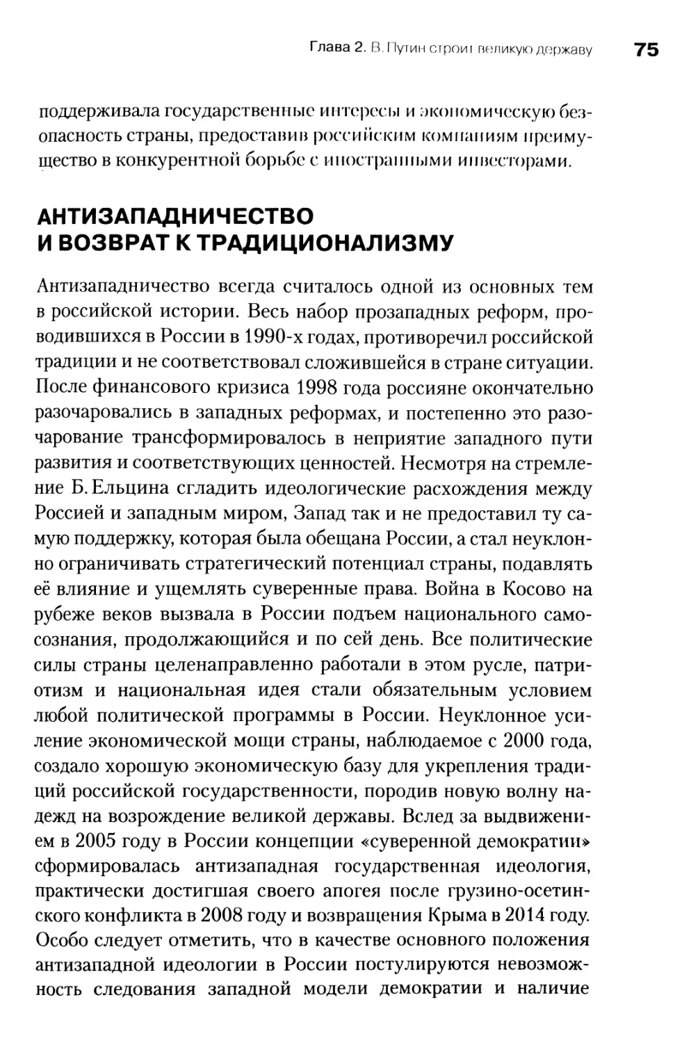 Антизападничество и возврат к традиционализму