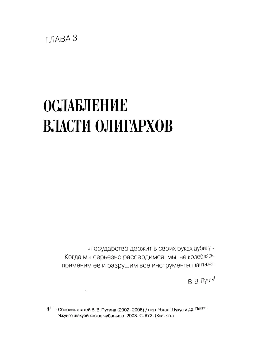 Глава 3. Ослабление власти олигархов