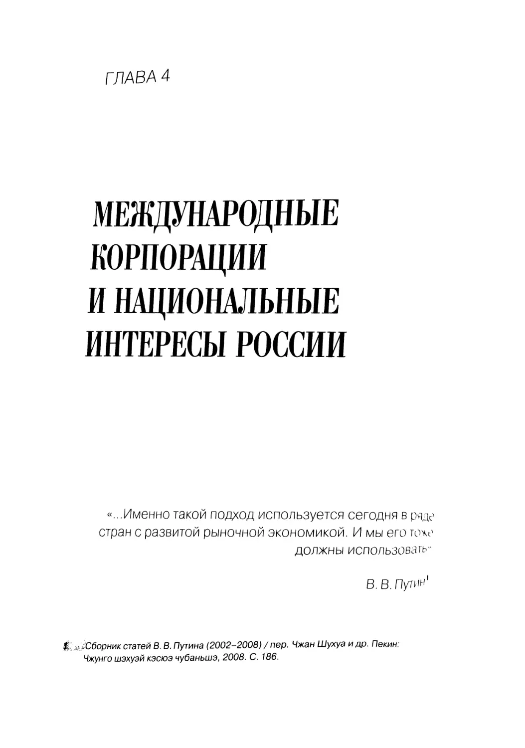 Глава 4. Международные корпорации и национальные интересы