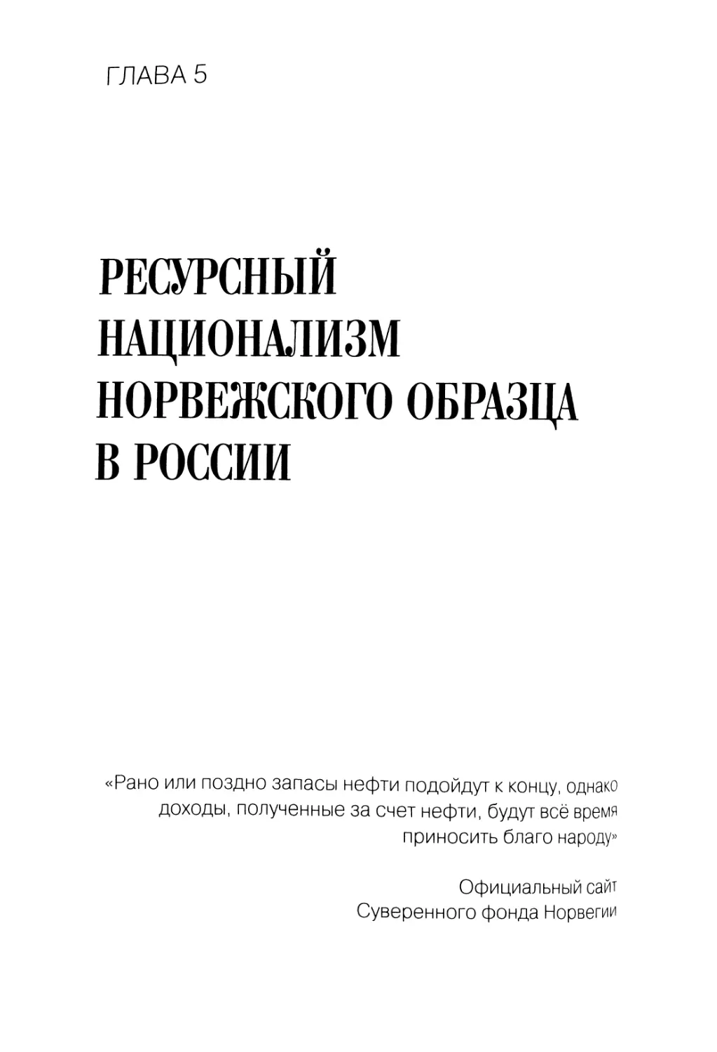 Глава 5. Ресурсный национализм норвежского образца в России