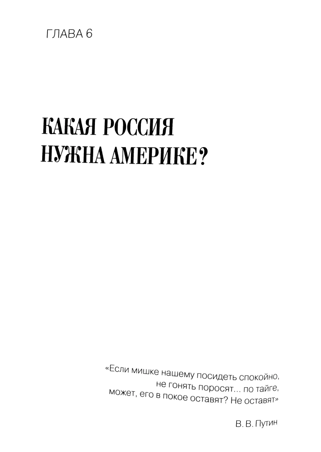 Глава 6. Какая Россия нужна Америке?