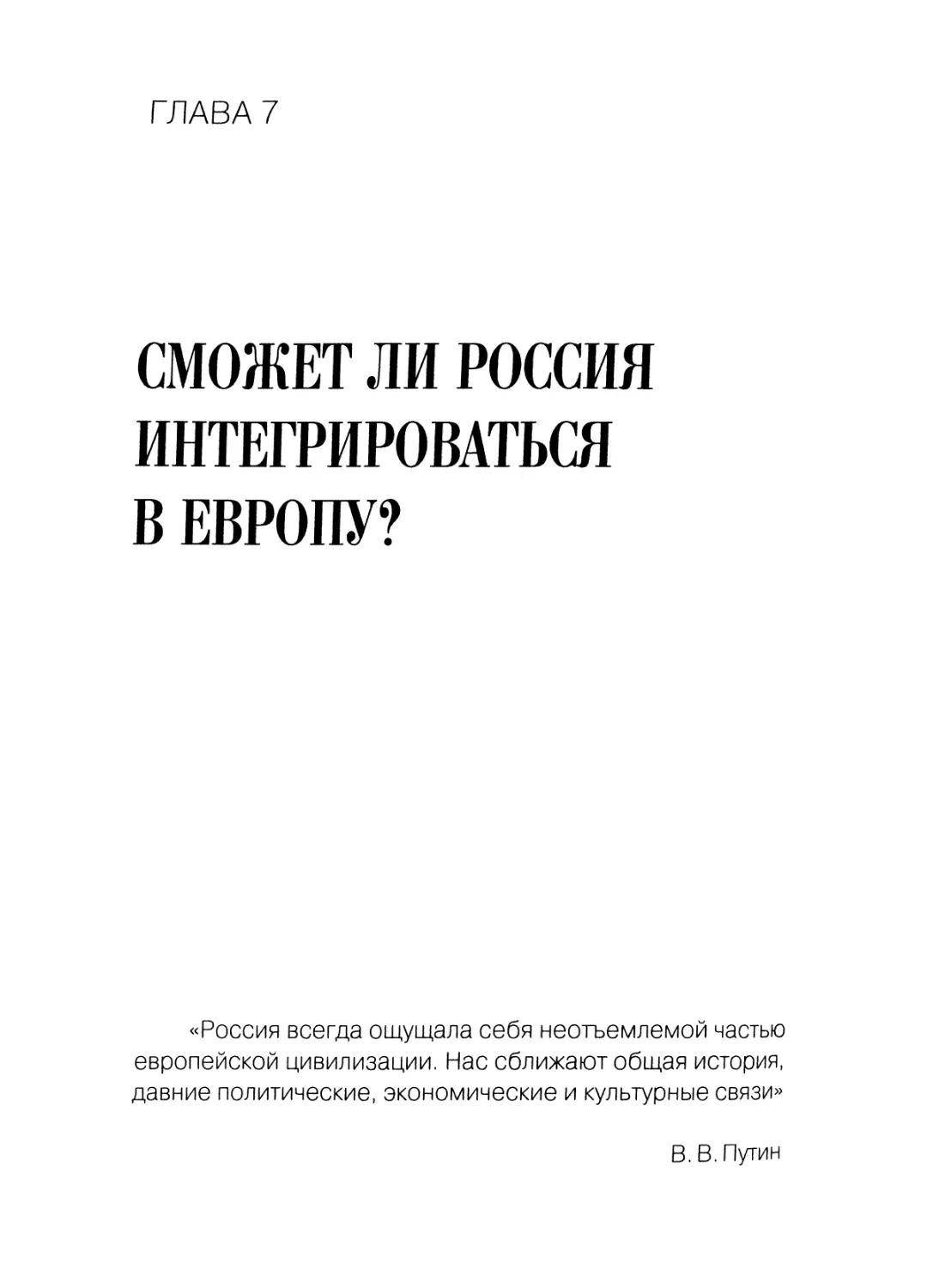 Глава 7. Сможет ли Россия интегрироваться в Европу?