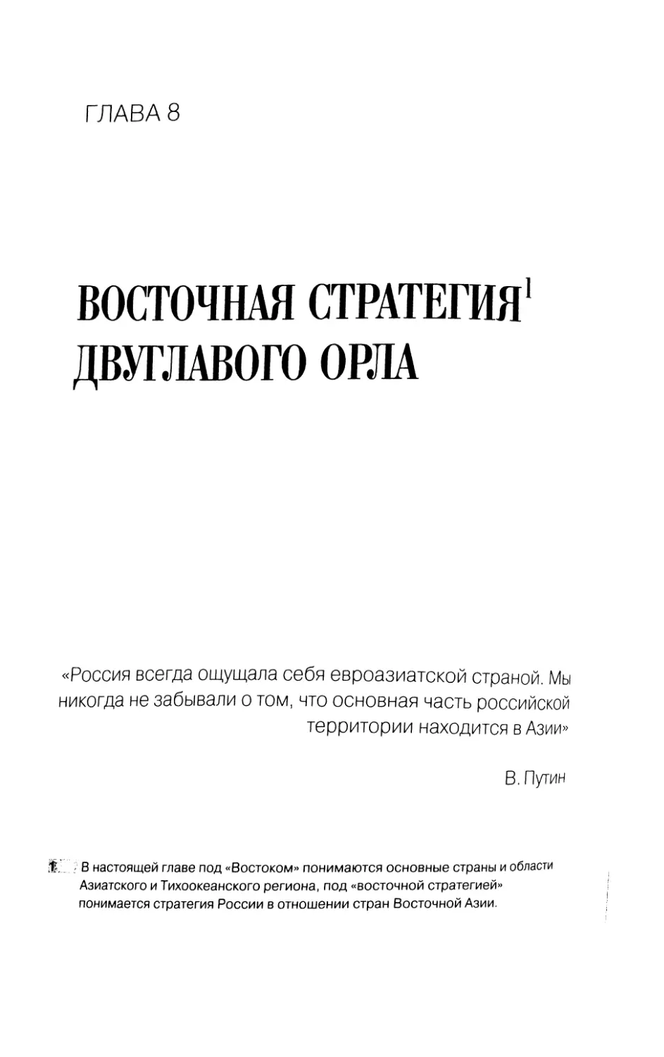 Глава 8. Восточная стратегия двуглавого орла