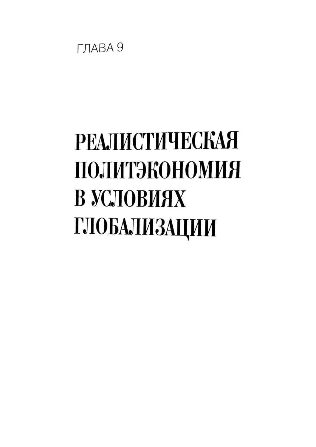 Глава 9. Реалистическая политэкономия в условиях глобализации