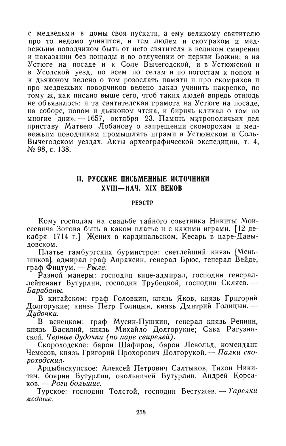 II. Русские письменные источники XVIII — начала XIX века