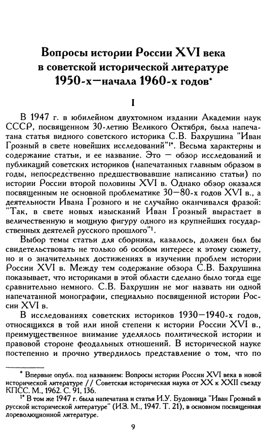 Вопросы истории России XVI века в советской исторической литературе 1950-х ~ начала 1960-х годов