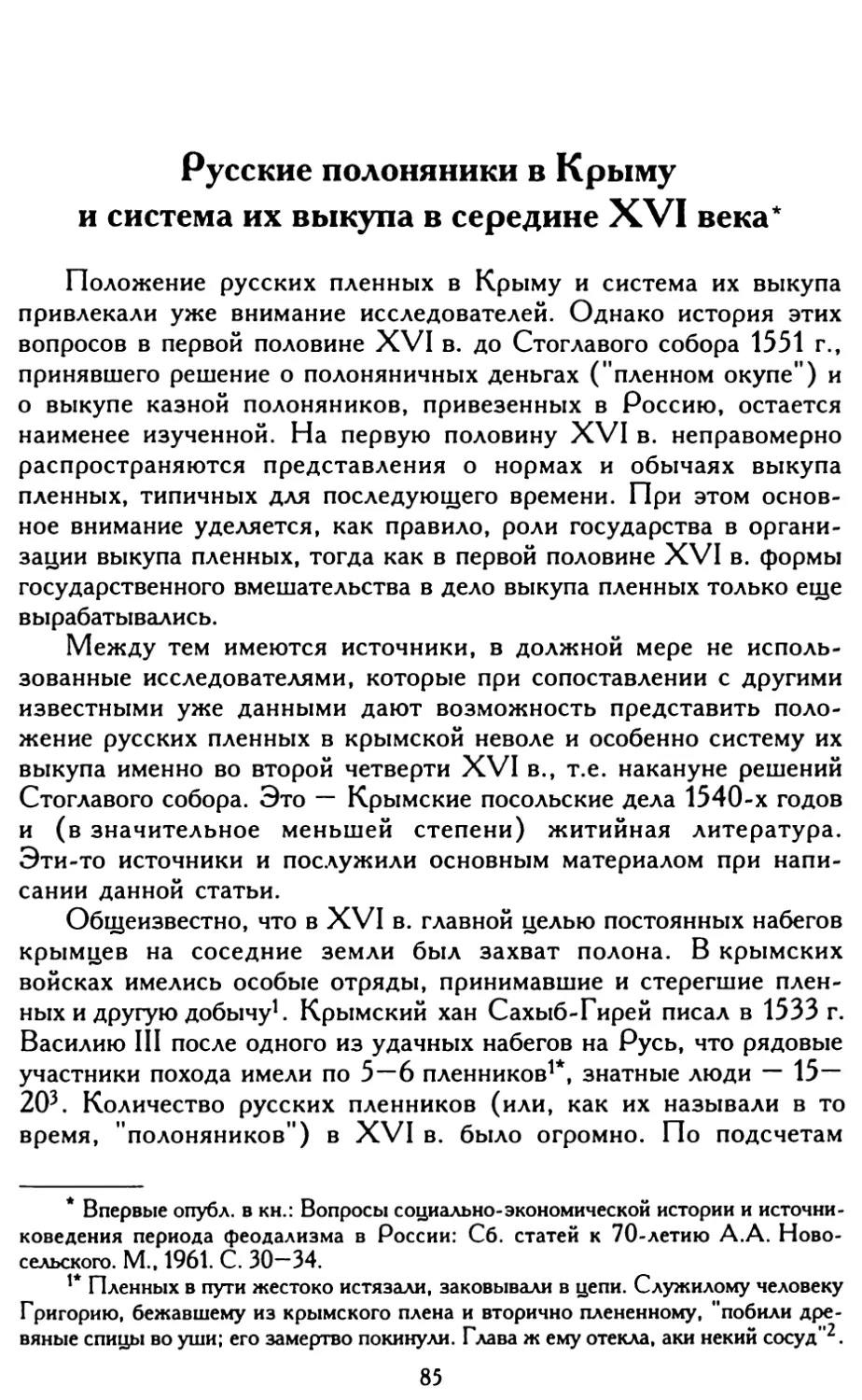 Русские полоняники в Крыму и система их выкупа в середине XVI века