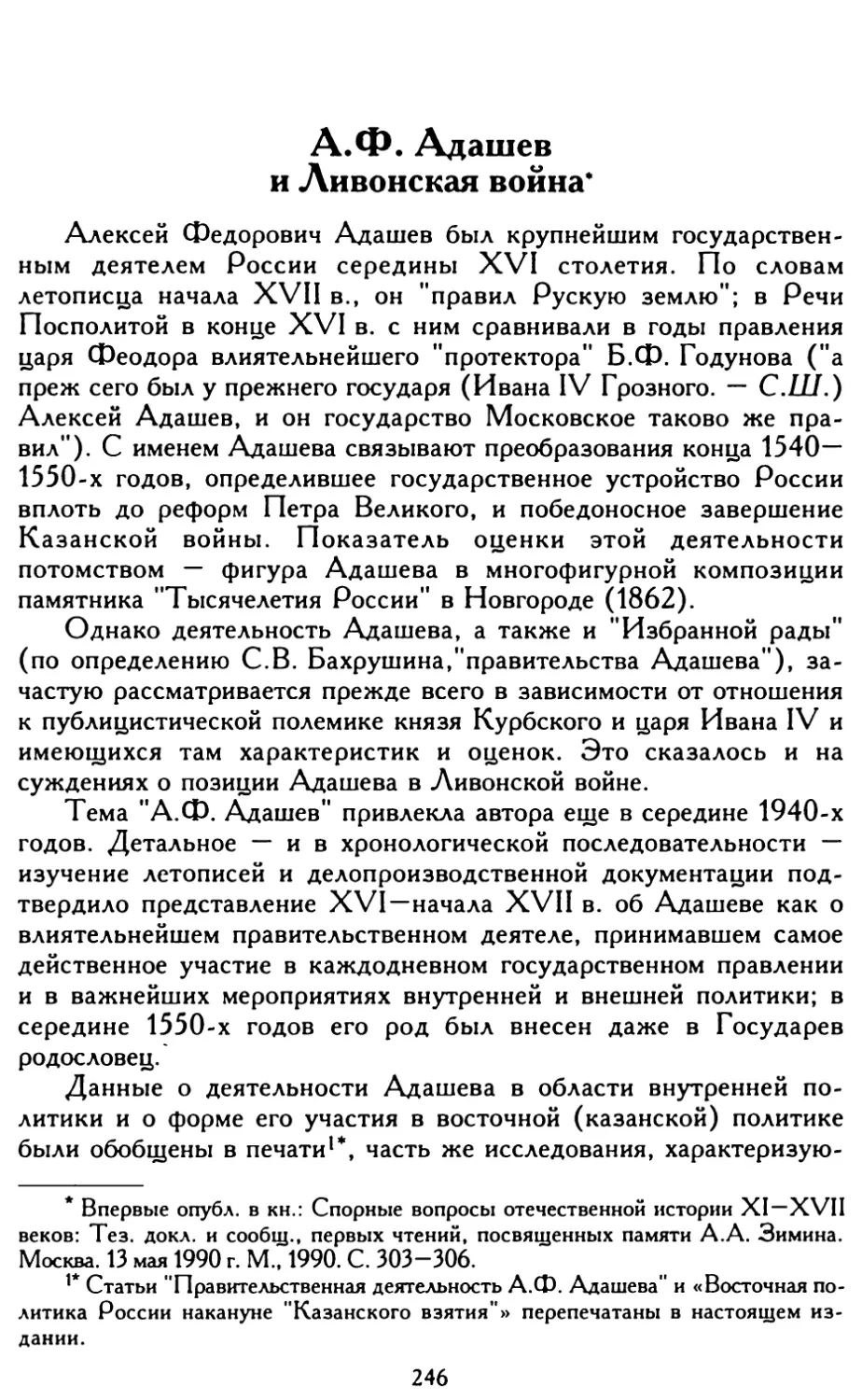 А.Ф. Адашев и Ливонская война