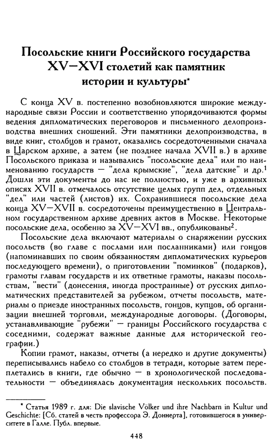 Посольские книги Российского государства XV—XVI столетий как памятник истории и культуры
