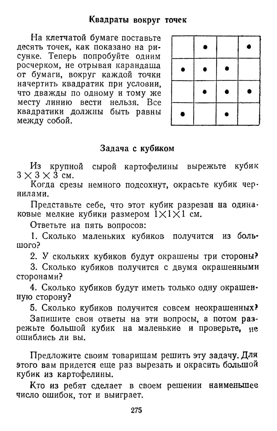Квадраты вокруг точек
Задача с кубиком