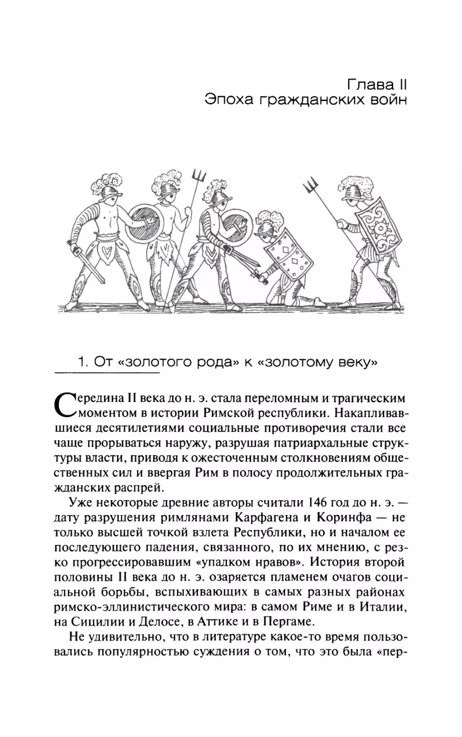 Глава  II.  Эпоха  гражданских  войн
1.  От  «золотого  рода»  к  «золотому  веку»