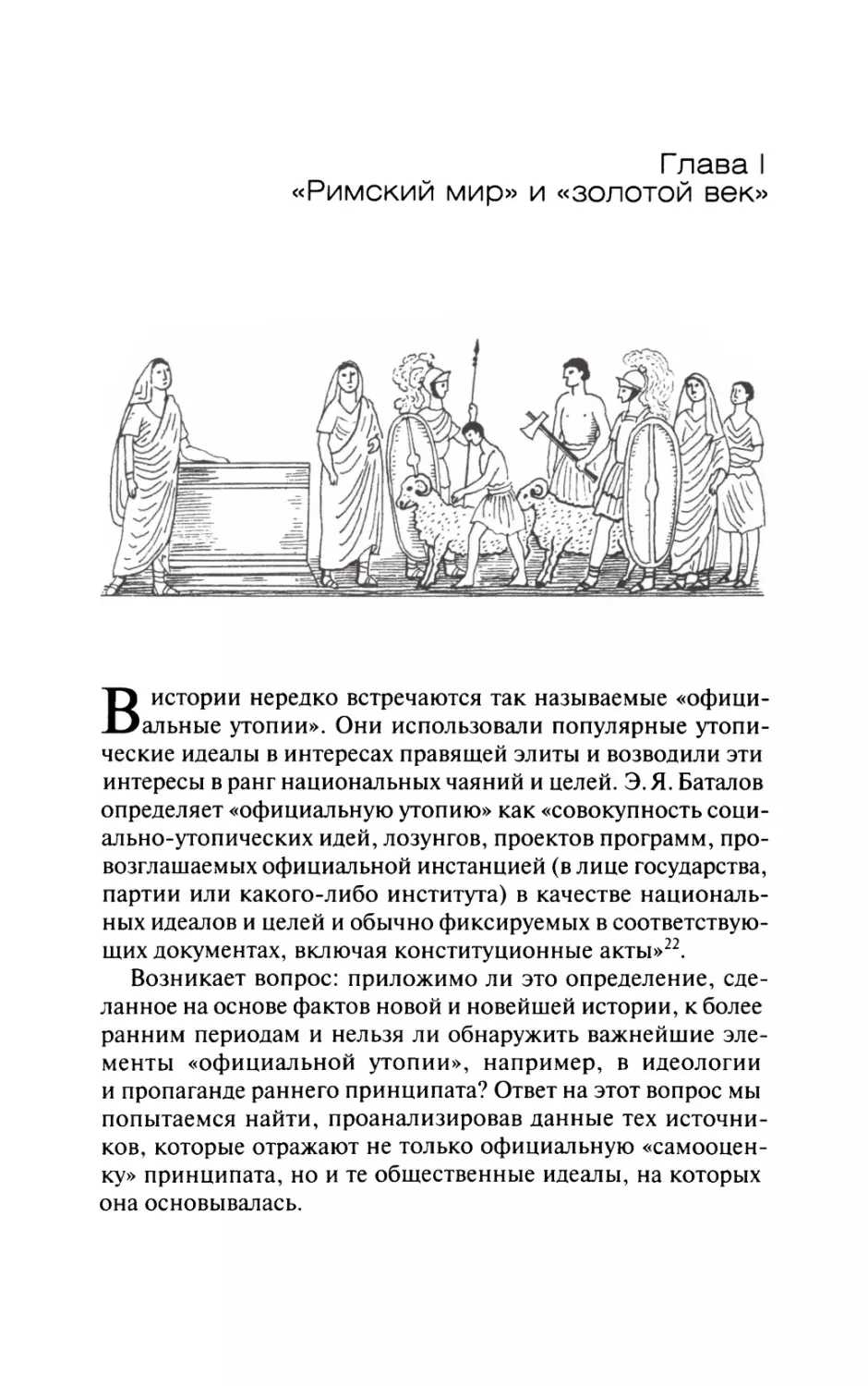 Глава I.  «Римский  мир»  и  «золотой  век»