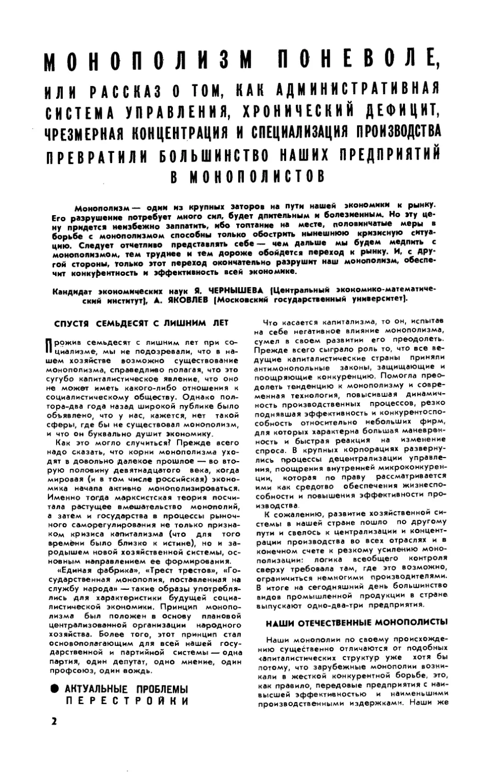 Я. ЧЕРНЫШЕВА, канд. экон. наук, А. ЯКОВЛЕВ — Монополизм поневоле