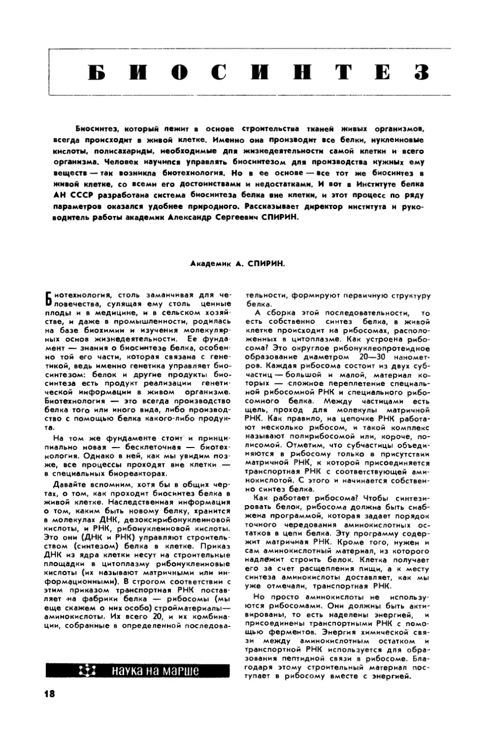 А. СПИРИН, акад. — Биосинтез вне клетки