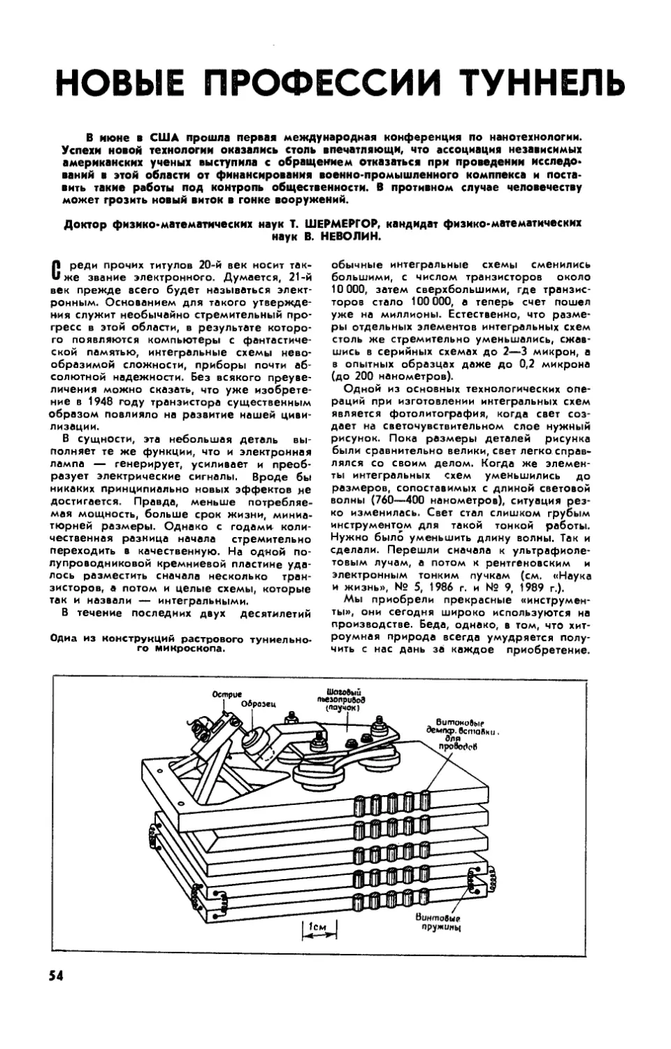 Т. ШЕРМЕРГОР, докт. физ.-мат. наук, В. НЕВОЛИН, канд. физ.-мат. наук — Новые профессии туннельного микроскопа