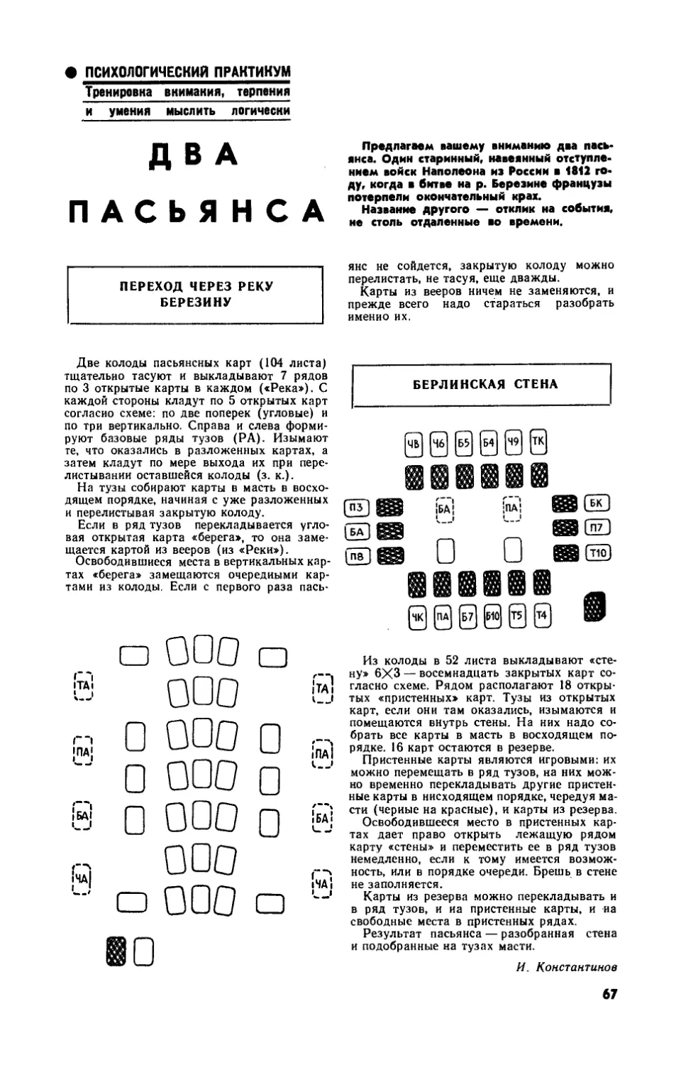 [Тренировка внимания, терпения и умения мыслить логически] — И. КОНСТАНТИНОВ — Два пасьянса