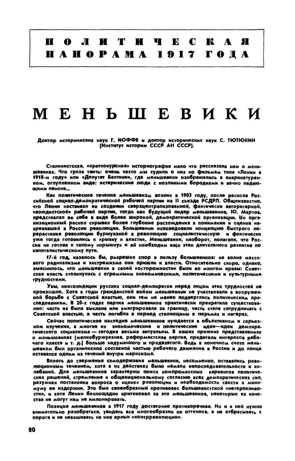 Г. ИОФФЕ, докт. истор. наук, С. ТЮТЮКИН, докт. истор. наук — Меньшевики