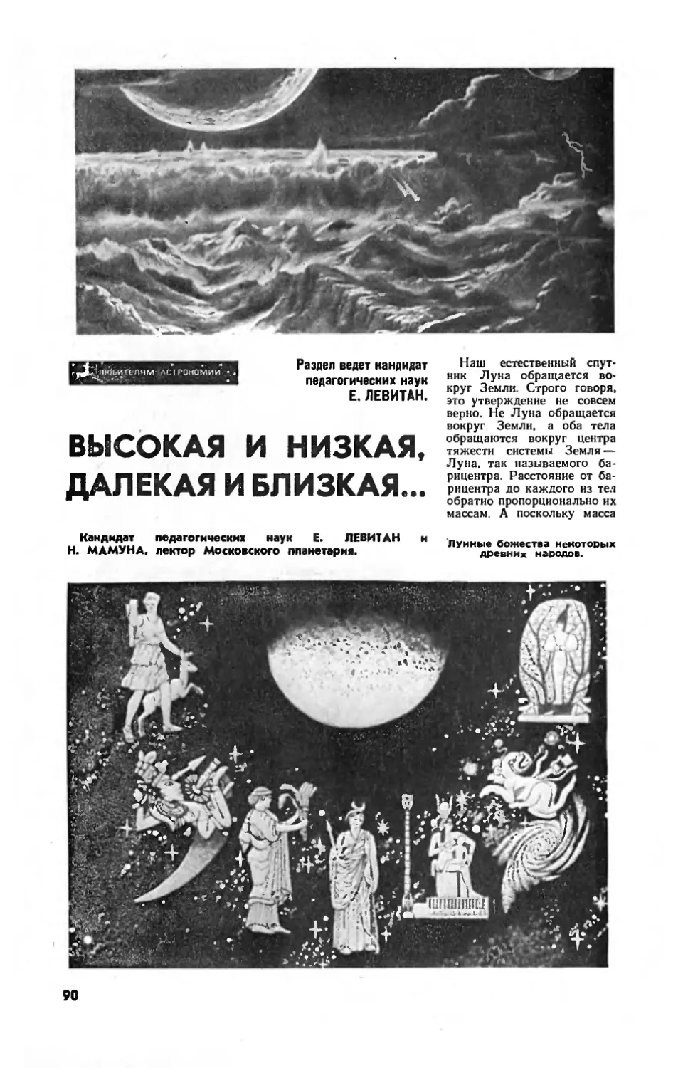 Е. ЛЕВИТАН, канд. пед. наук, Н. МАМУНА — Высокая и низкая, далекая и близкая