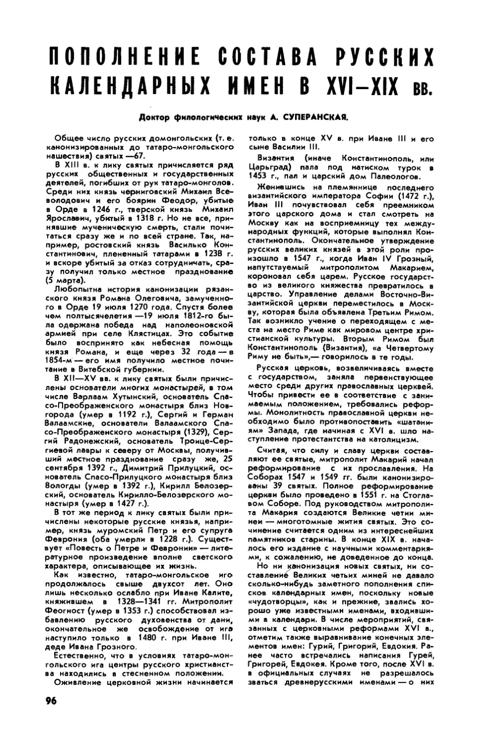 А. СУПЕРАНСКАЯ, докт. филол. наук — Пополнение состава русских календарных имен в XVI-XIX вв