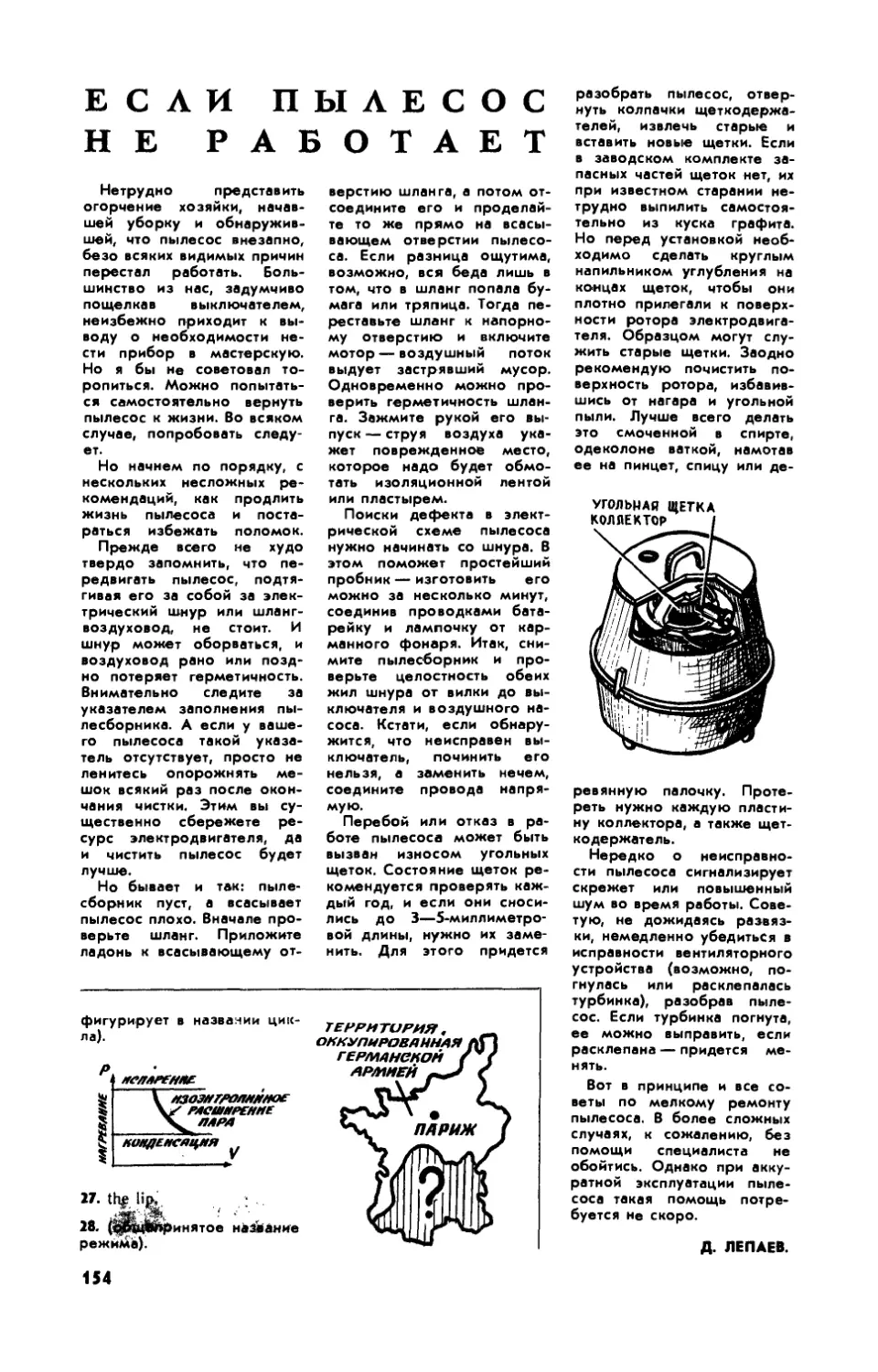 Д. ЛЕПАЕВ — Если пылесос не работает