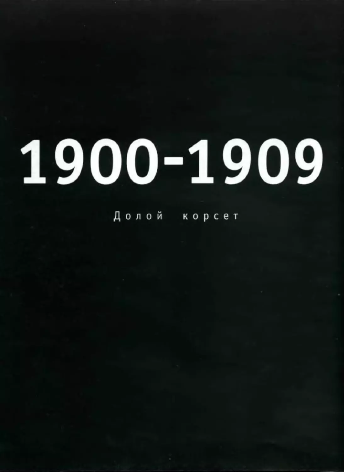 ﻿1900-1909 Долой корсе