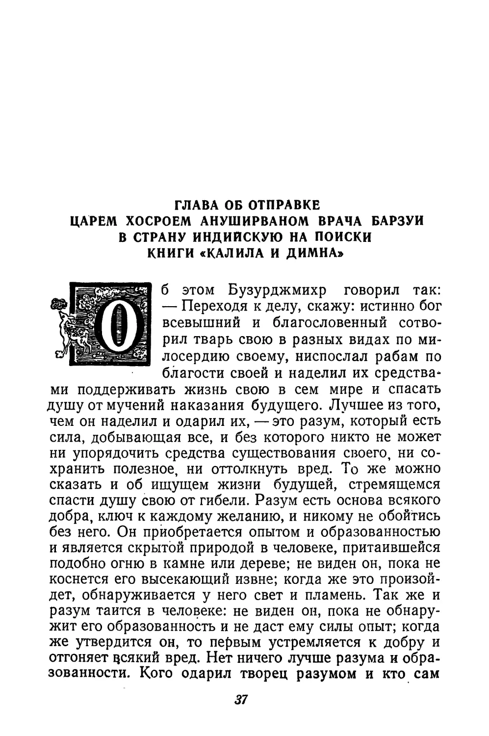 Глава об отправке царем Хосроем Ануширваном врача Барзуи в страну индийскую на поиски книги «Калила и Димна»