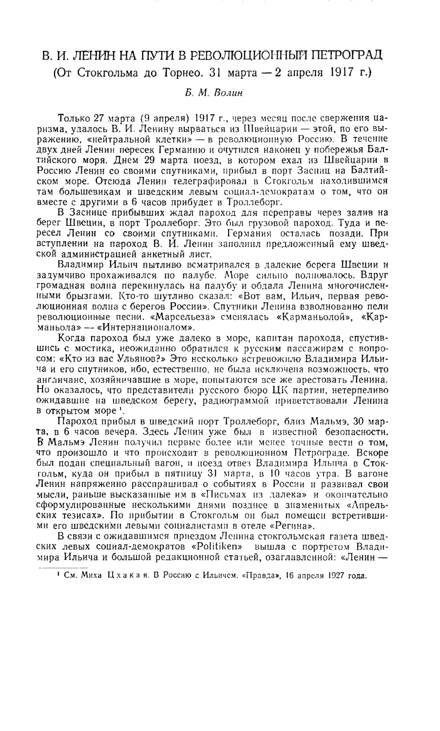 Волин Б. М. - В. И. Ленин на пути в революционный Петроград