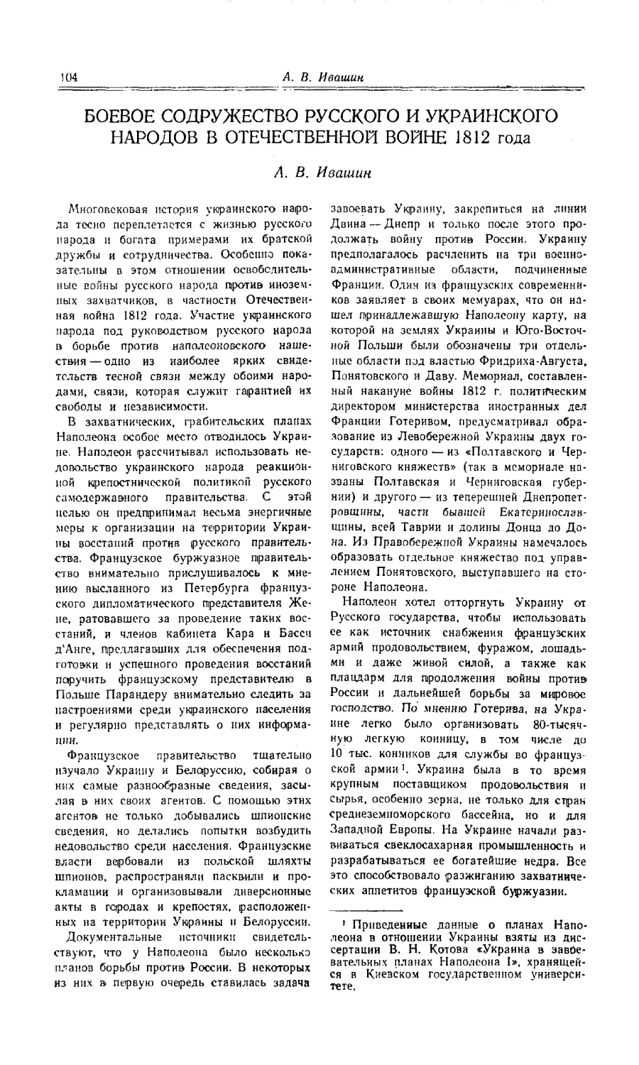 Ивашин А. В. Боевое содружество русского и украинского народов в отечественной войне 1812 года