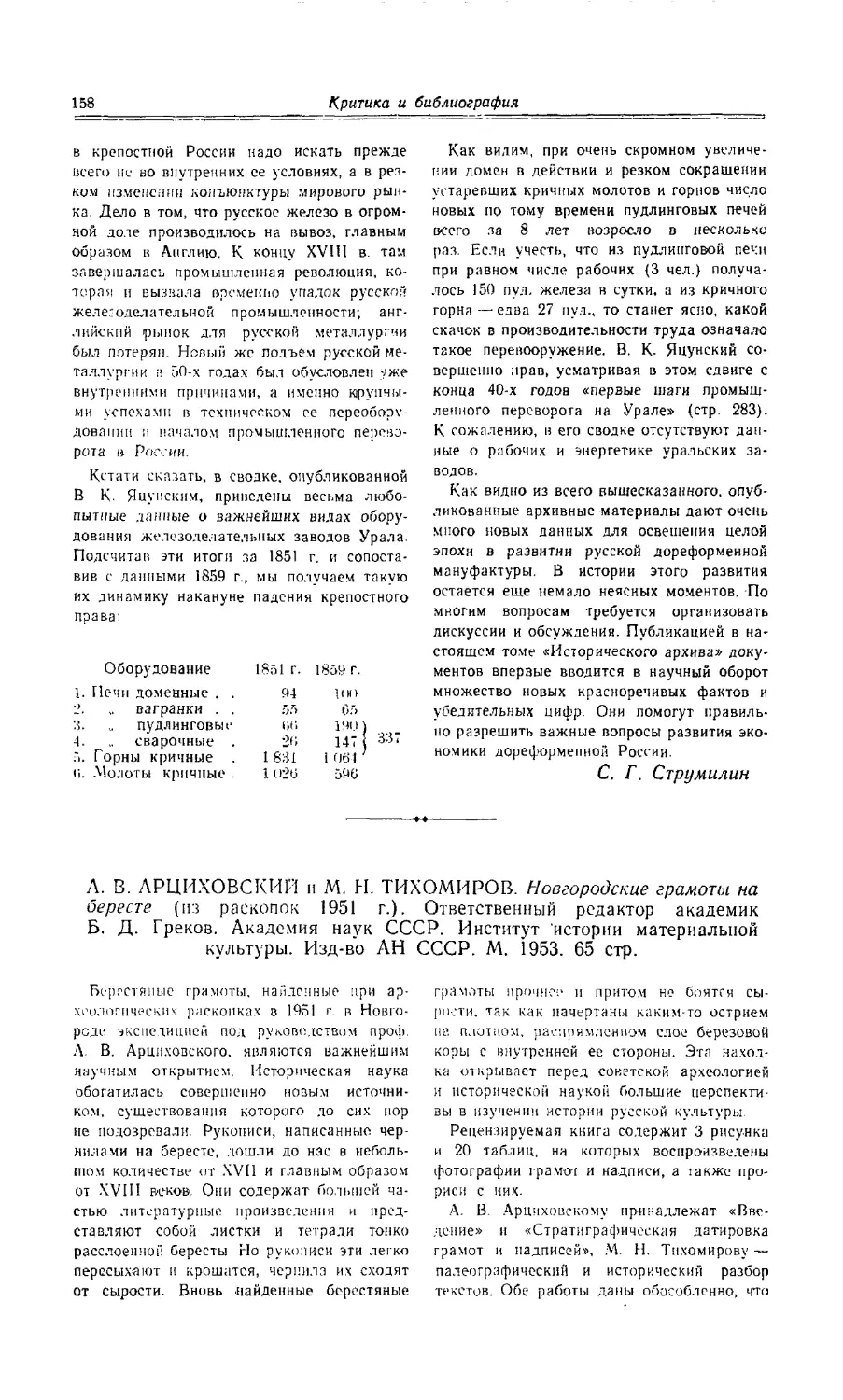 Щепкина М. В.- А. В. Арциховский и М. Н. Тихомиров. Новгородские грамоты на бересте