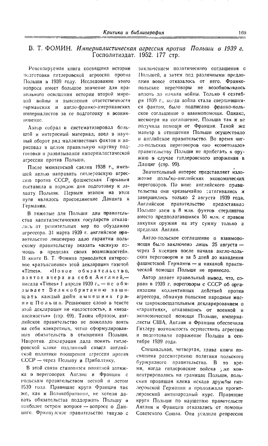 Кутаков Л. Н., Попов В. И.- В. Т. Фомин. Империалистическая агрессия против Польши в 1939 г