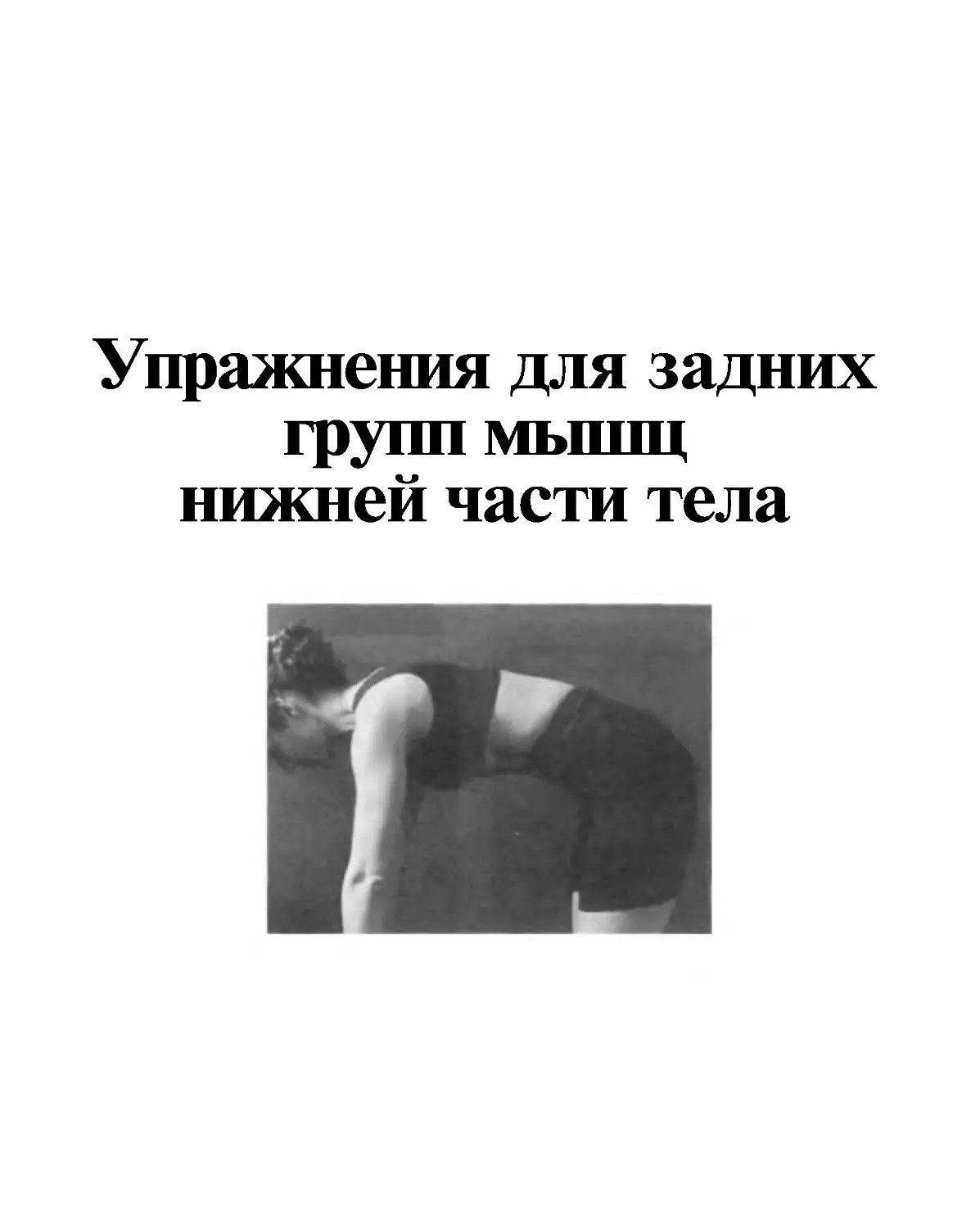 ﻿9. Упражнения для задних групп мышц нижней части тел