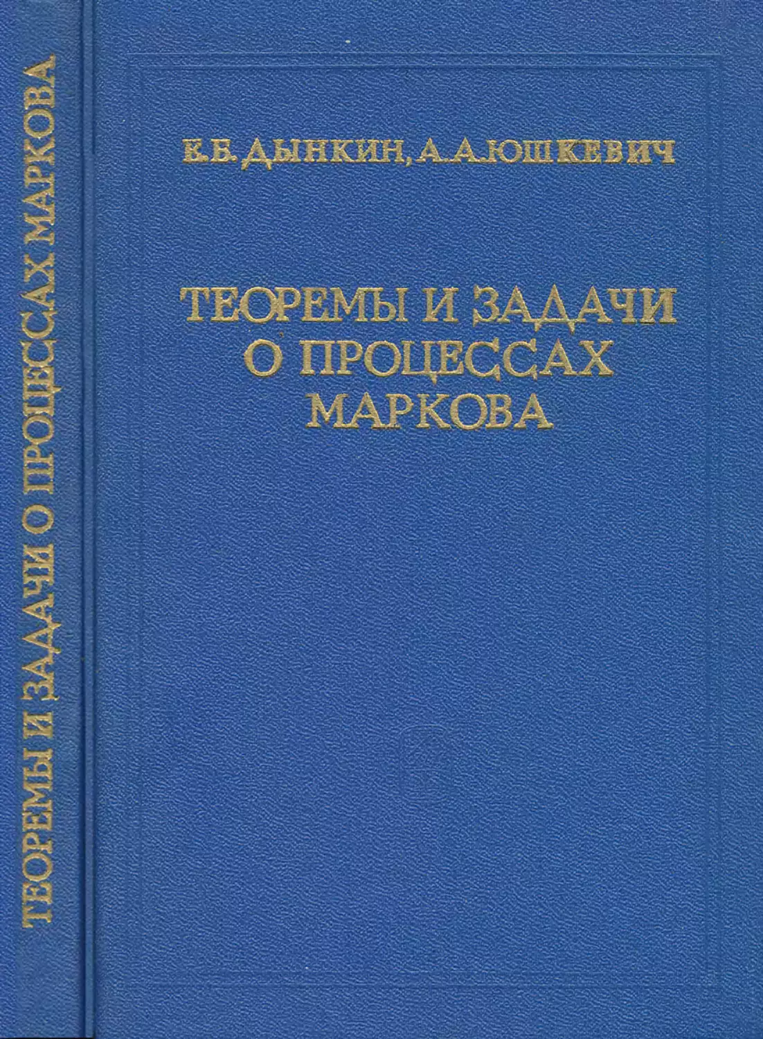 Е. Б. ДЫНКИН, А. А. ЮШКЕВИЧ ТЕОРЕМЫ И ЗАДАЧИ О ПРОЦЕССАХ МАРКОВА