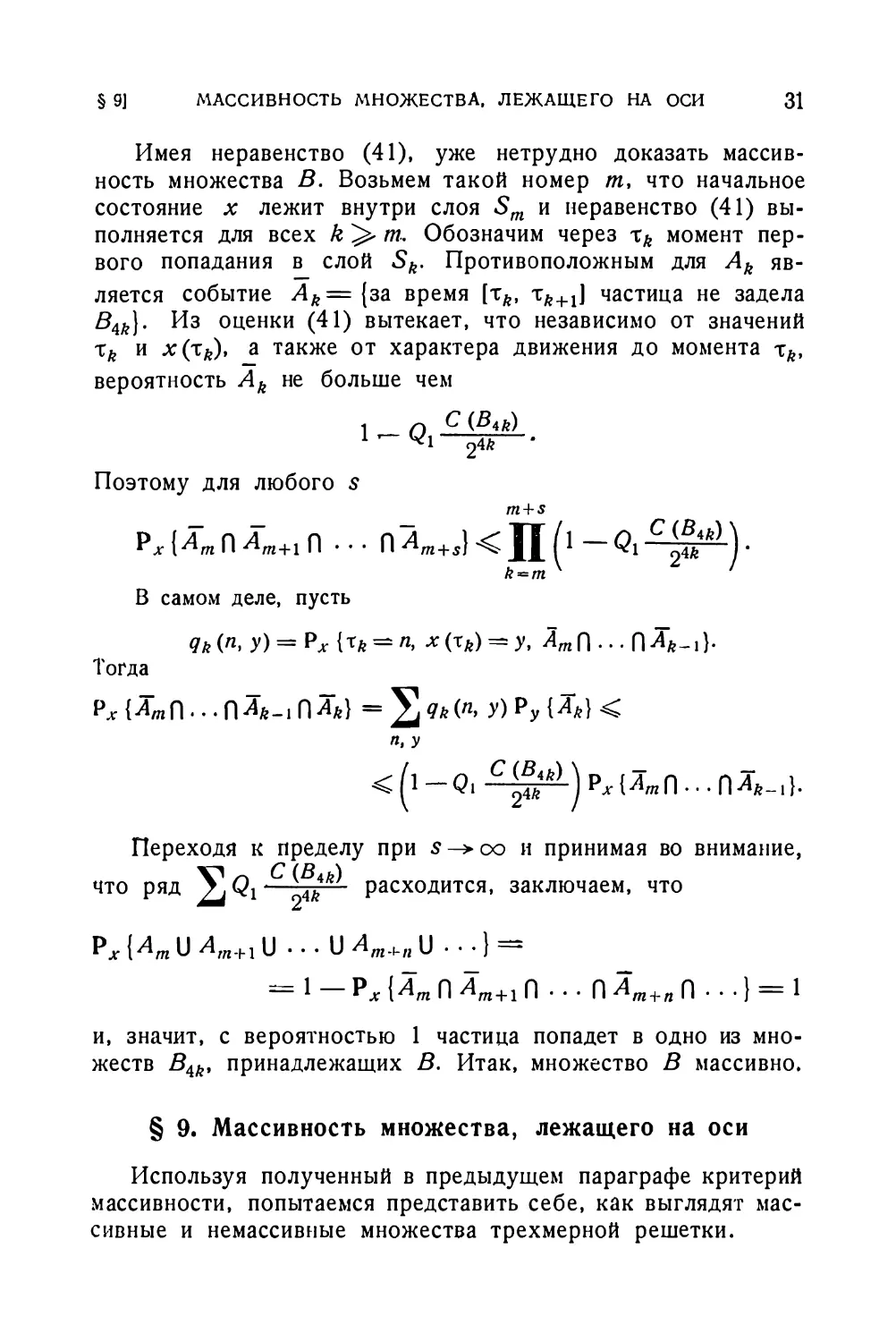 § 9. Массивность множества, лежащего на оси