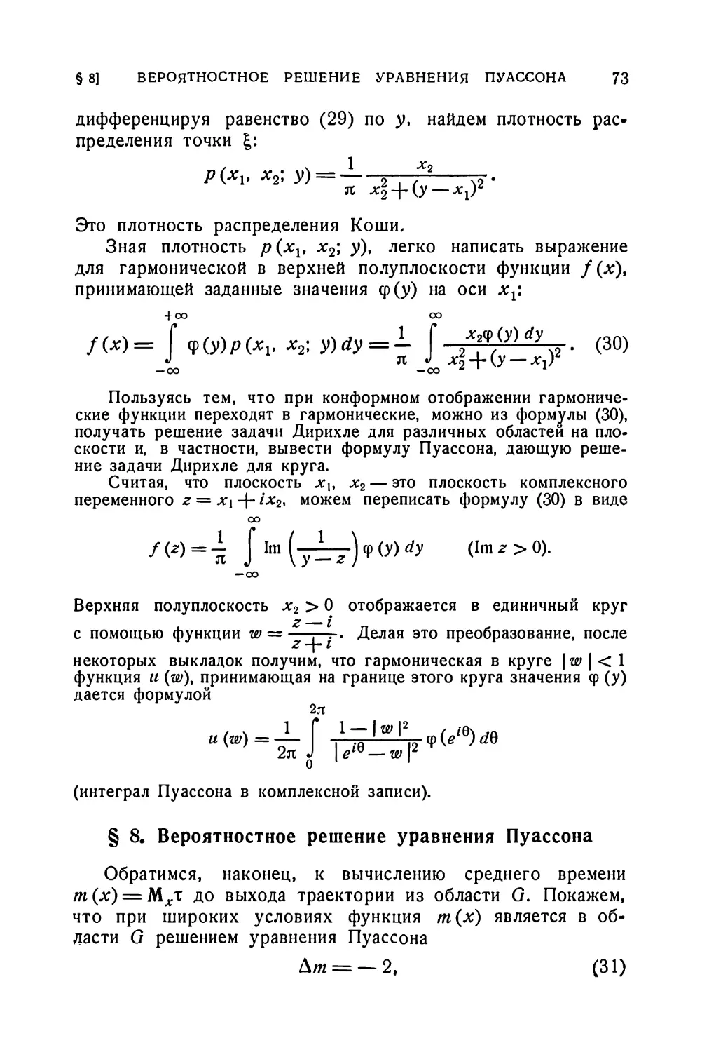 § 8. Вероятностное решение уравнения Пуассона