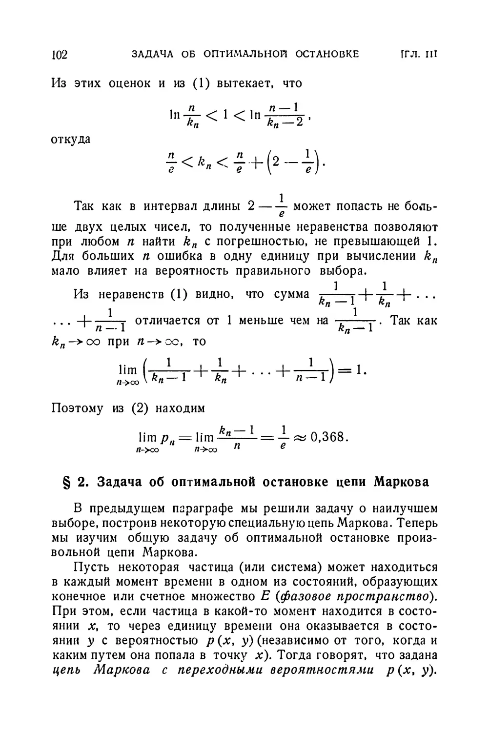 § 2. Задача об оптимальной остановке цепи Маркова