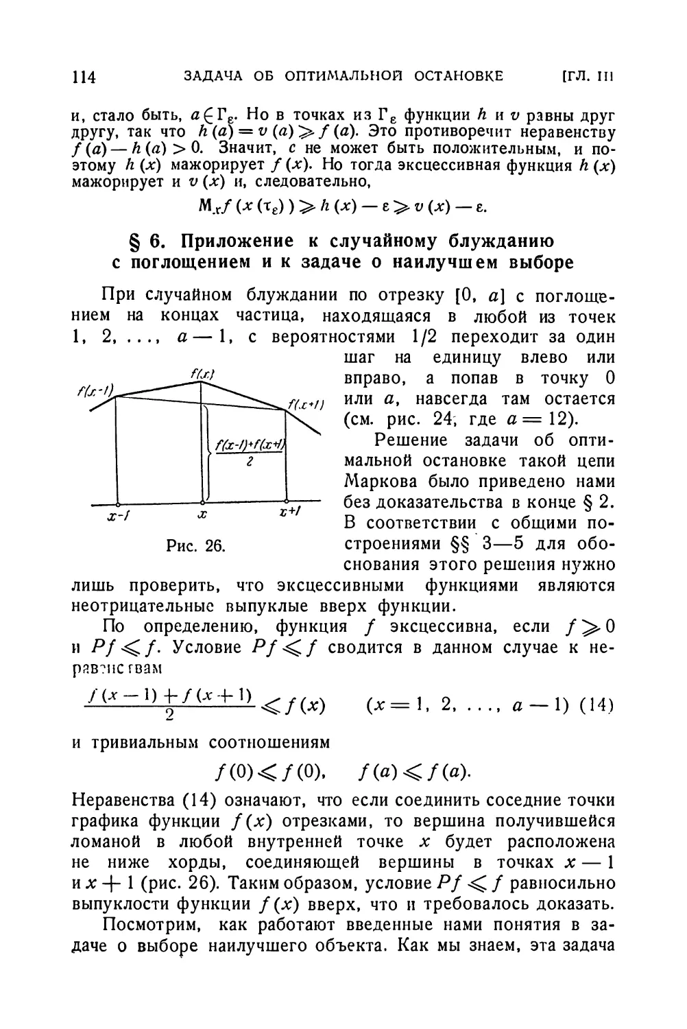 § 6. Приложение к случайному блужданию с поглощением и к задаче о наилучшем выборе