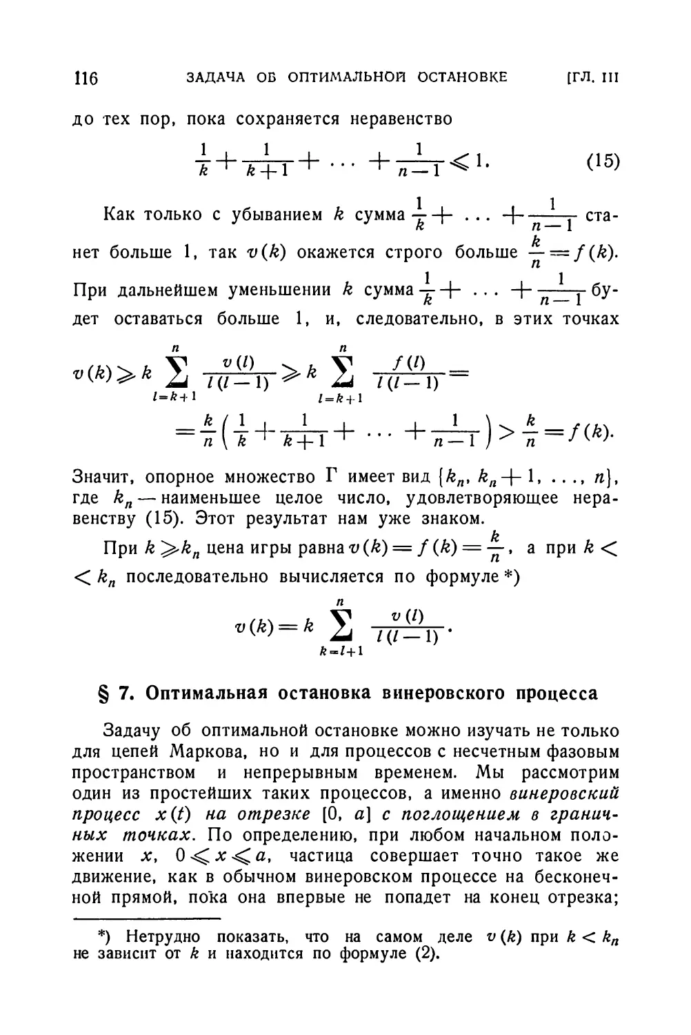 § 7. Оптимальная остановка винеровского процесса