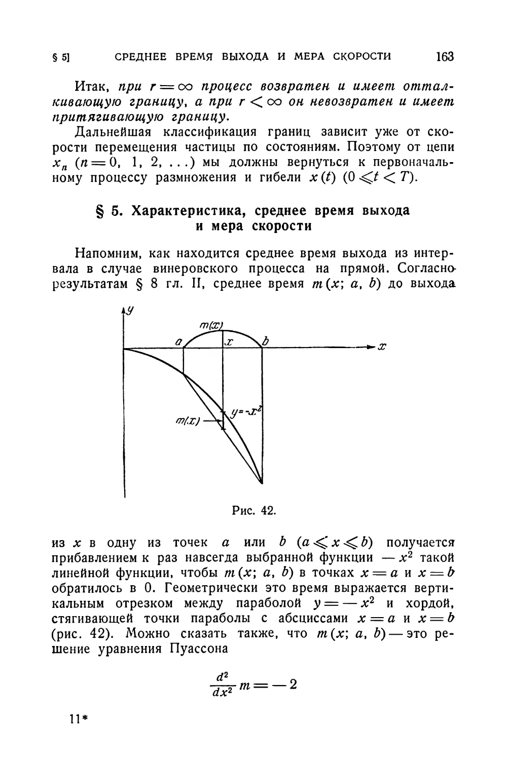 § 5. Характеристика, среднее время выхода и мера скорости