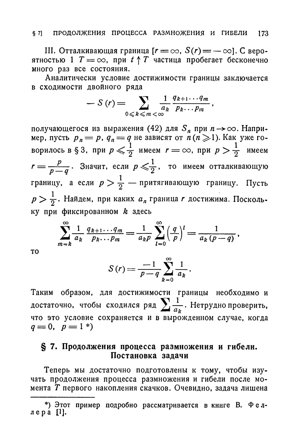 § 7. Продолжения процесса размножения и гибели. Постановка задачи