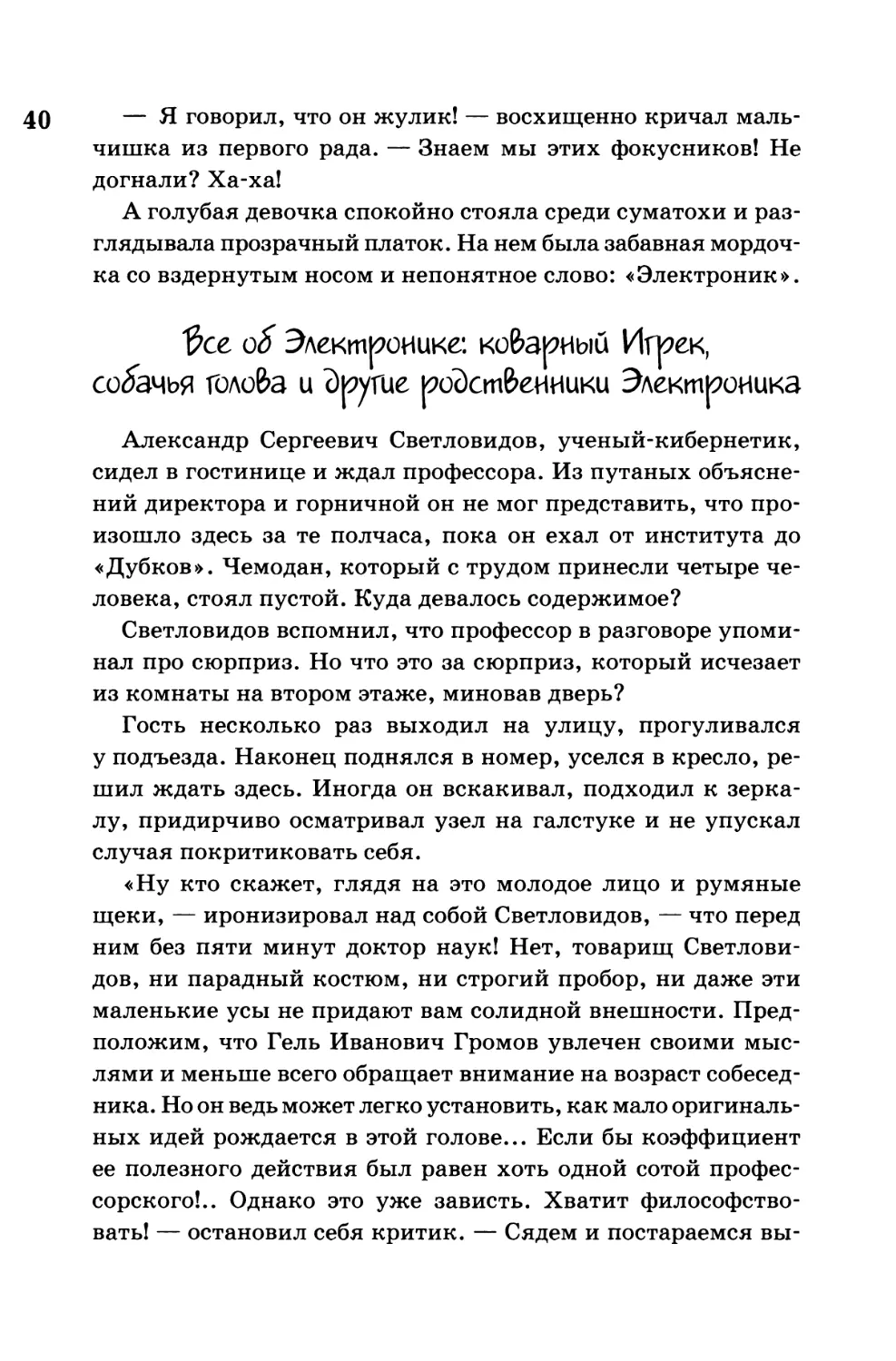 Все об Электронике: коварный Игрек, собачья голова и другие родственники Электроника