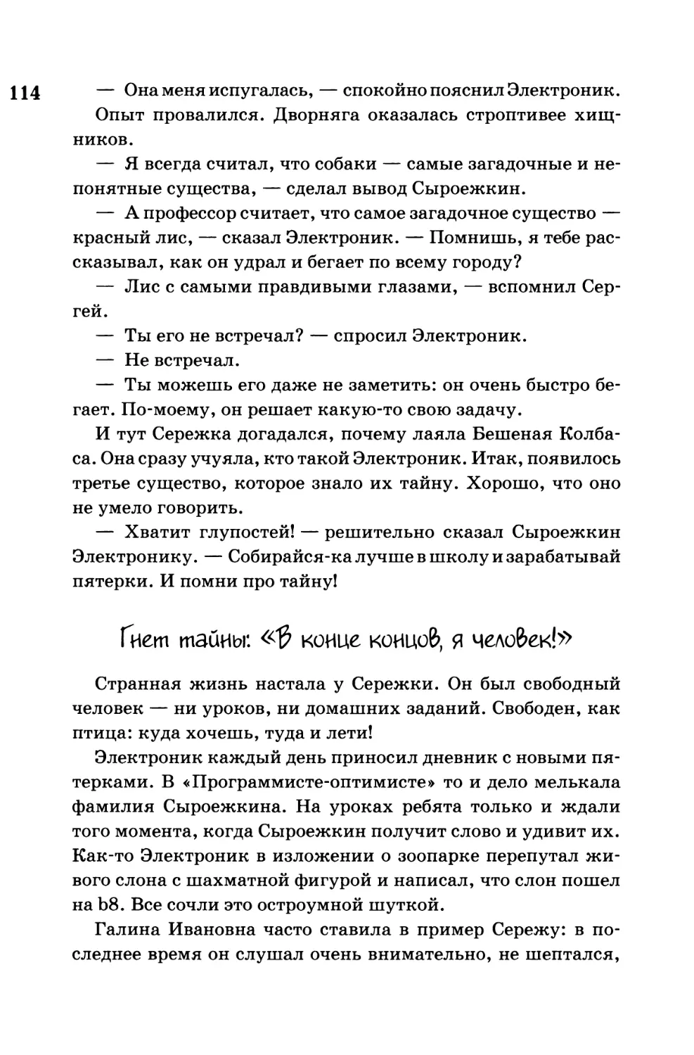 Гнет тайны: «В конце концов, я человек!»