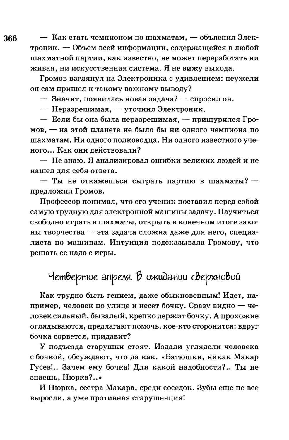 Четвертое апреля. В ожидании сверхновой